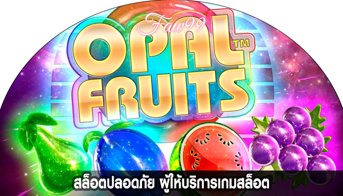 สล็อตปลอดภัย ผู้ให้บริการเกมสล็อต