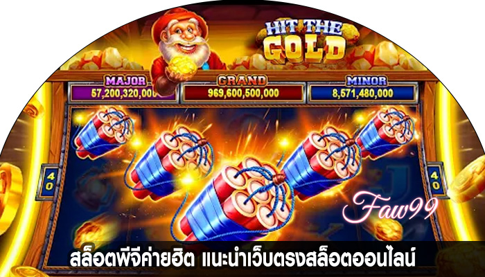 สล็อตพีจีค่ายฮิต แนะนำเว็บตรงสล็อตออนไลน์