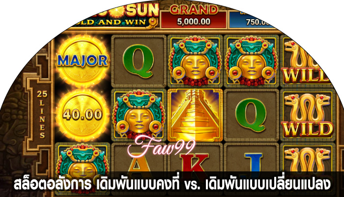 สล็อตอลังการ เดิมพันแบบคงที่ vs. เดิมพันแบบเปลี่ยนแปลง