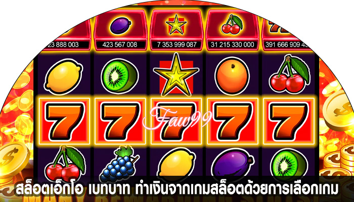 สล็อตเอ็กโอ เบทบาท ทำเงินจากเกมสล็อตด้วยการเลือกเกม