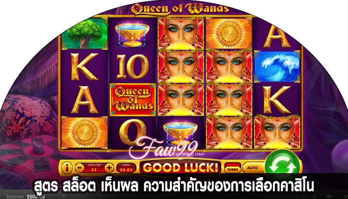 สูตร สล็อต เห็นผล ความสำคัญของการเลือกคาสิโน
