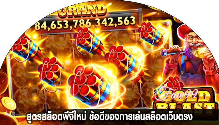 สูตรสล็อตพีจีใหม่ ข้อดีของการเล่นสล็อตเว็บตรง
