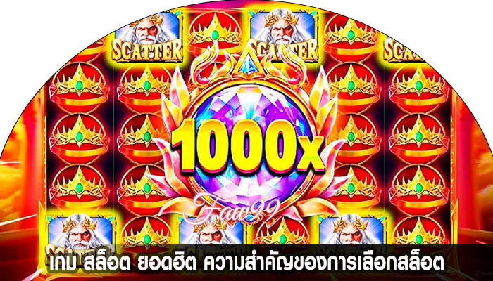 เกม สล็อต ยอดฮิต ความสำคัญของการเลือกสล็อต