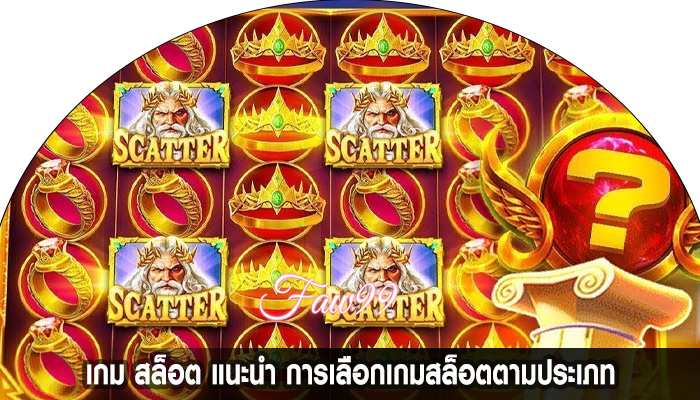 เกม สล็อต แนะนำ การเลือกเกมสล็อตตามประเภท