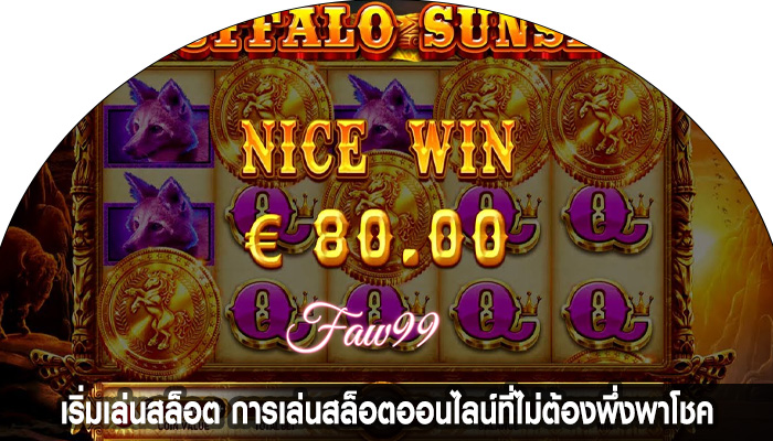 เริ่มเล่นสล็อต การเล่นสล็อตออนไลน์ที่ไม่ต้องพึ่งพาโชค