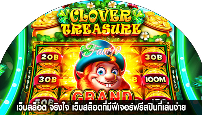 เว็บสล็อต จริงใจ เว็บสล็อตที่มีฟีเจอร์ฟรีสปินที่เล่นง่าย