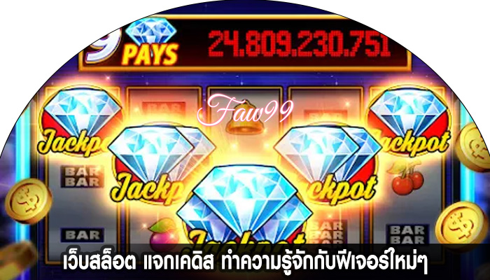 เว็บสล็อต แจกเคดิส ทำความรู้จักกับฟีเจอร์ใหม่ๆ