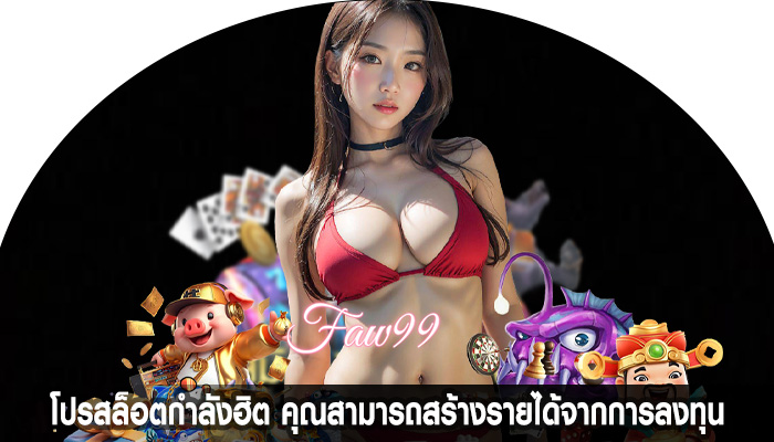 โปรสล็อตกำลังฮิต คุณสามารถสร้างรายได้จากการลงทุน
