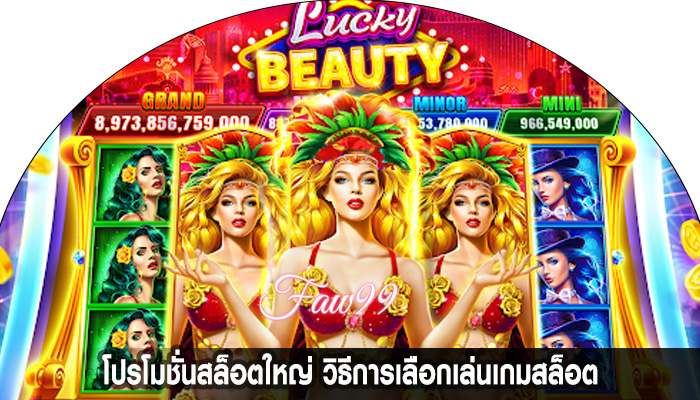 โปรโมชั่นสล็อตใหญ่ วิธีการเลือกเล่นเกมสล็อต