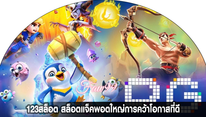 123สล็อต สล็อตแจ็คพอตใหญ่การคว้าโอกาสที่ดี