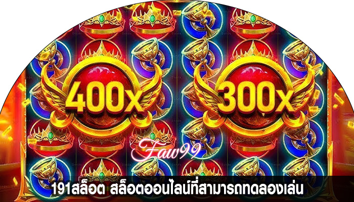 191สล็อต สล็อตออนไลน์ที่สามารถทดลองเล่น
