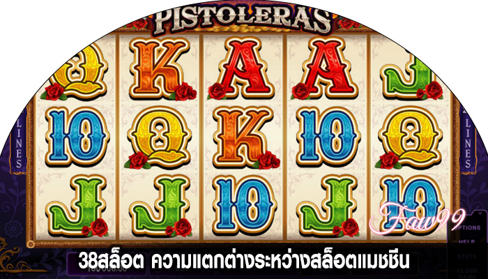 38สล็อต ความแตกต่างระหว่างสล็อตแมชชีน