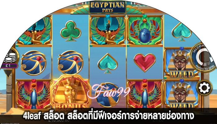 4leaf สล็อต สล็อตที่มีฟีเจอร์การจ่ายหลายช่องทาง