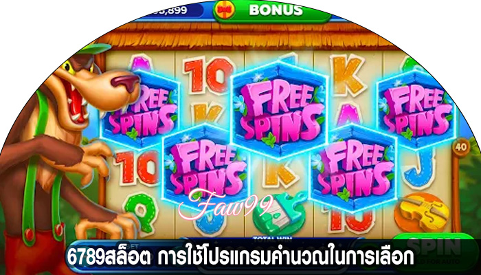 6789สล็อต การใช้โปรแกรมคำนวณในการเลือก