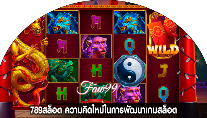 789สล็อต ความคิดใหม่ในการพัฒนาเกมสล็อต