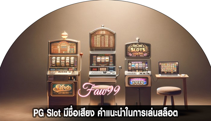 PG Slot มีชื่อเสียง คำแนะนำในการเล่นสล็อต