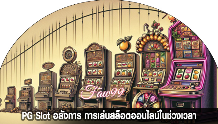 PG Slot อลังการ การเล่นสล็อตออนไลน์ในช่วงเวลา