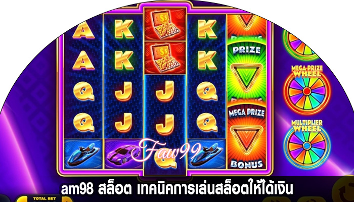 am98 สล็อต เทคนิคการเล่นสล็อตให้ได้เงิน