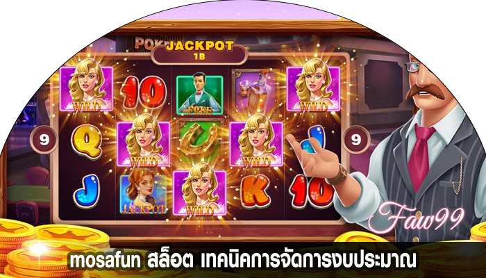 mosafun สล็อต เทคนิคการจัดการงบประมาณ