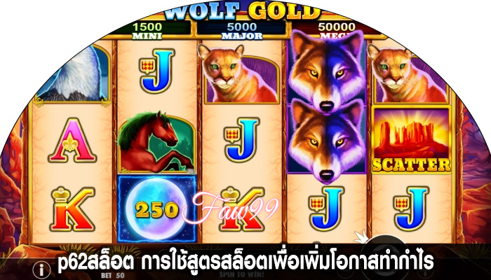 p62สล็อต การใช้สูตรสล็อตเพื่อเพิ่มโอกาสทำกำไร