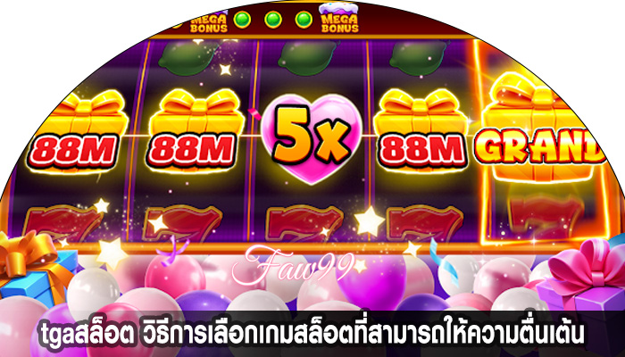 tgaสล็อต วิธีการเลือกเกมสล็อตที่สามารถให้ความตื่นเต้น