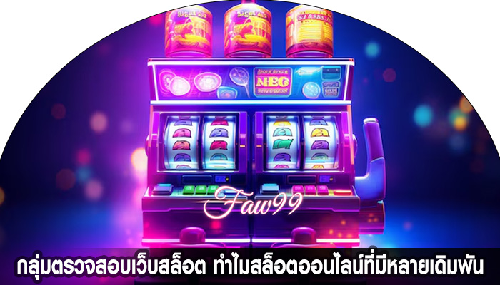 กลุ่มตรวจสอบเว็บสล็อต ทำไมสล็อตออนไลน์ที่มีหลายเดิมพัน