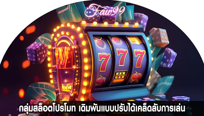 กลุ่มสล็อตโปรโมท เดิมพันแบบปรับได้เคล็ดลับการเล่นเกม
