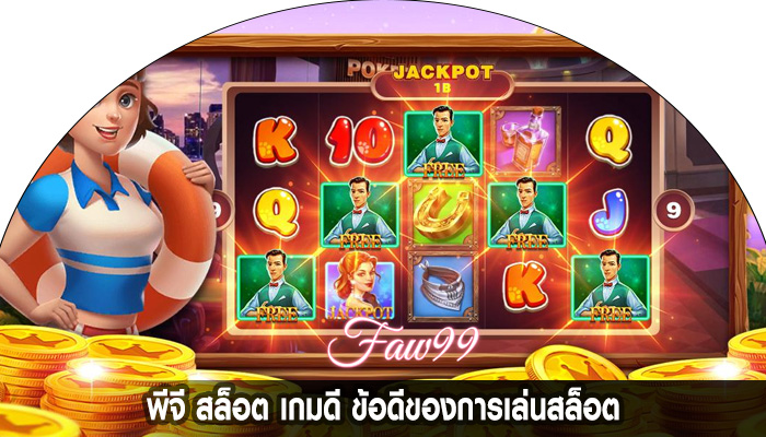 พีจี สล็อต เกมดี ข้อดีของการเล่นสล็อต