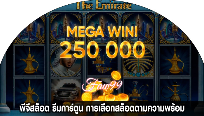 พีจีสล็อต ธีมการ์ตูน การเลือกสล็อตตามความพร้อม
