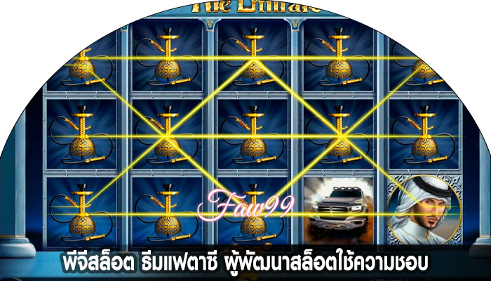 พีจีสล็อต ธีมแฟตาซี ผู้พัฒนาสล็อตใช้ความชอบ