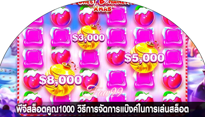 พีจีสล็อตคูณ1000 วิธีการจัดการแบ๊งค์ในการเล่นสล็อต
