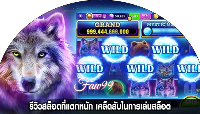 รีวิวสล็อตที่แตกหนัก เคล็ดลับในการเล่นสล็อต