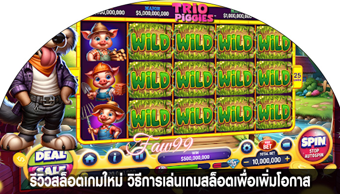 รีวิวสล็อตเกมใหม่ วิธีการเล่นเกมสล็อตเพื่อเพิ่มโอกาส