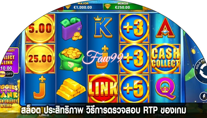 สล็อต ประสิทธิภาพ วิธีการตรวจสอบ RTP ของเกม