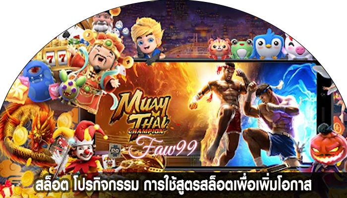 สล็อต โปรกิจกรรม การใช้สูตรสล็อตเพื่อเพิ่มโอกาส
