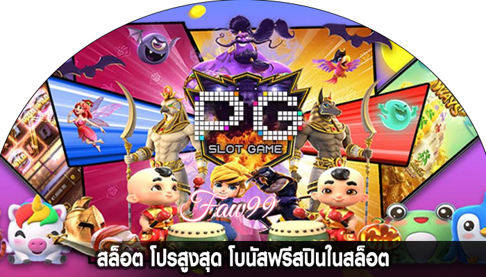 สล็อต โปรสูงสุด โบนัสฟรีสปินในสล็อต