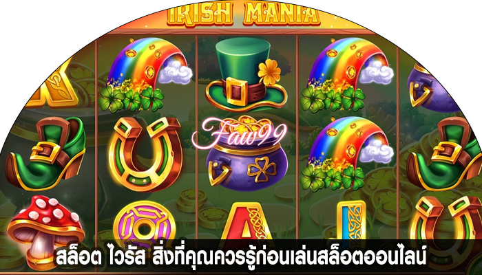 สล็อต ไวรัส สิ่งที่คุณควรรู้ก่อนเล่นสล็อตออนไลน์