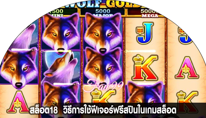 สล็อต18  วิธีการใช้ฟีเจอร์ฟรีสปินในเกมสล็อต