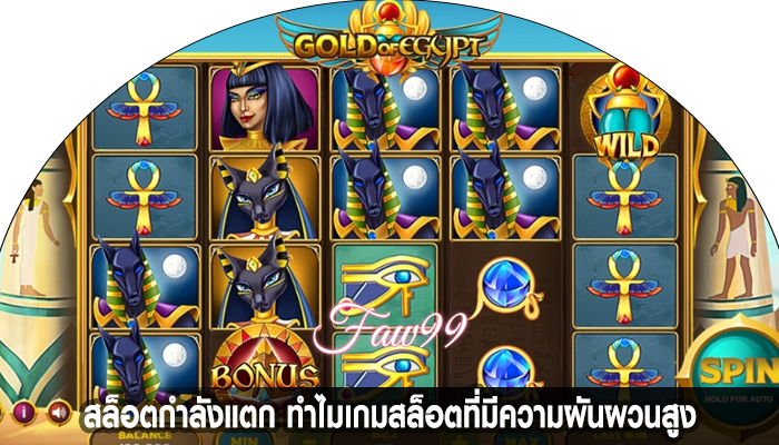 สล็อตกำลังแตก ทำไมเกมสล็อตที่มีความผันผวนสูง