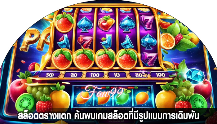 สล็อตตรางแตก ค้นพบเกมสล็อตที่มีรูปแบบการเดิมพัน