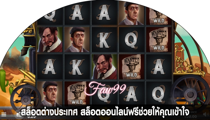 สล็อตต่างประเทศ สล็อตออนไลน์ฟรีช่วยให้คุณเข้าใจ