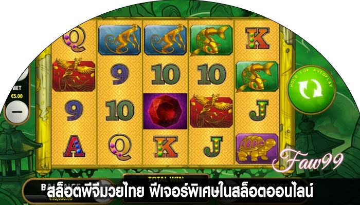 สล็อตพีจีมวยไทย ฟีเจอร์พิเศษในสล็อตออนไลน์