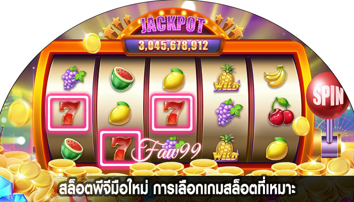 สล็อตพีจีมือใหม่ การเลือกเกมสล็อตที่เหมาะ
