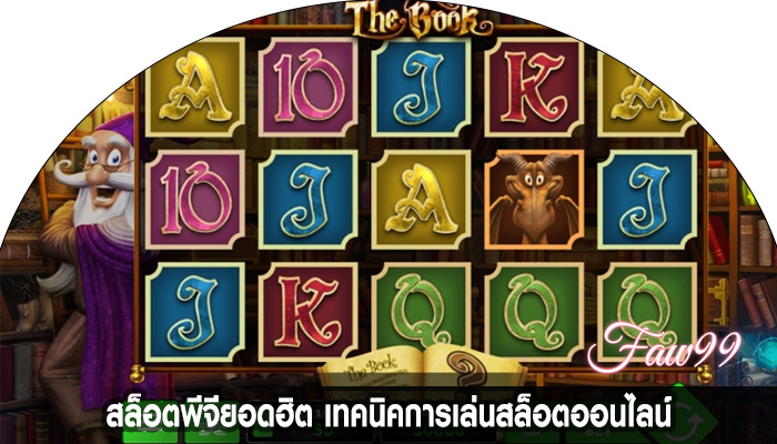 สล็อตพีจียอดฮิต เทคนิคการเล่นสล็อตออนไลน์