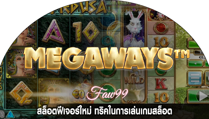 สล็อตฟีเจอร์ใหม่ ทริคในการเล่นเกมสล็อต