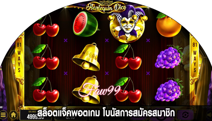 สล็อตแจ็คพอตเกม โบนัสการสมัครสมาชิก