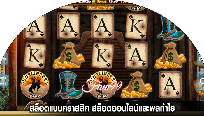 สล็อตแบบคราสสิค สล็อตออนไลน์และผลกำไร
