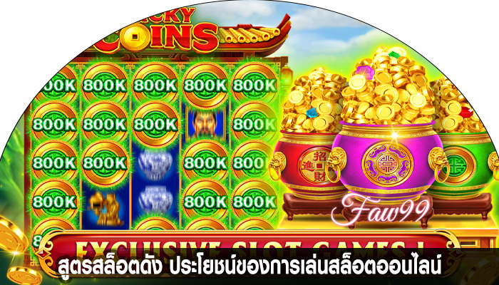 สูตรสล็อตดัง ประโยชน์ของการเล่นสล็อตออนไลน์