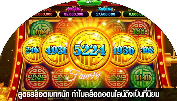 สูตรสล็อตเบทหนัก ทำไมสล็อตออนไลน์ถึงเป็นที่นิยม