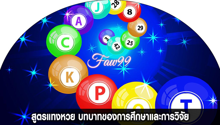 สูตรแทงหวย บทบาทของการศึกษาและการวิจัย